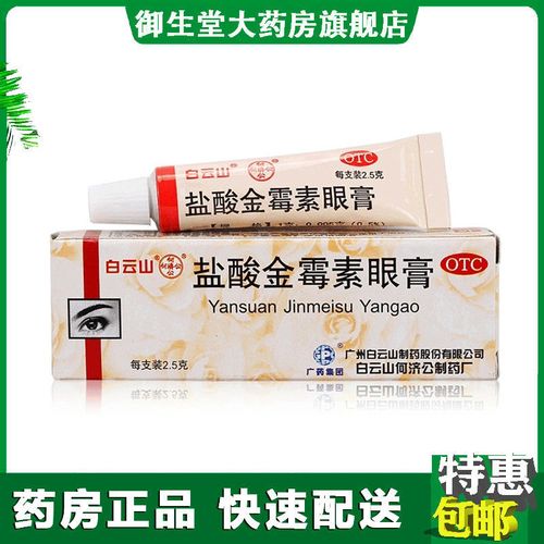 白云山盐酸金霉素眼膏消炎麦粒肿去脂肪粒红霉素眼药膏外用药otc