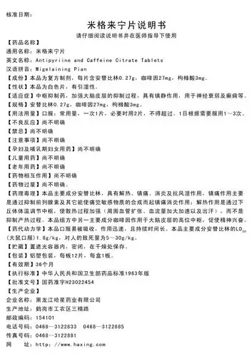 米格来宁片 国家药监局公布第六批化学药品说明书 下载1   米格来宁