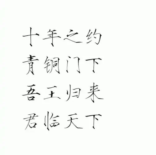 2016年7月5日 14:08   关注   【瘦金体】 各种字体 各种写_看图