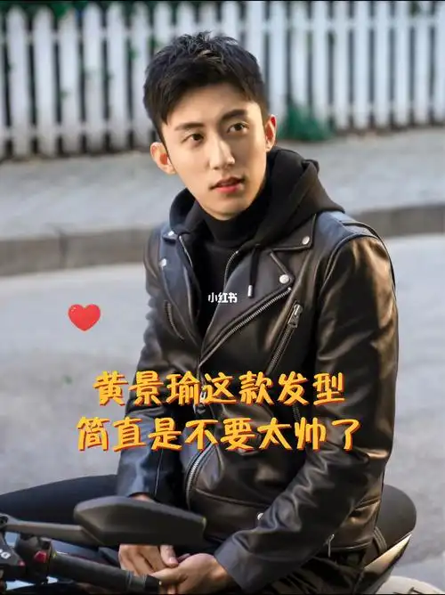 黄景瑜同款发型