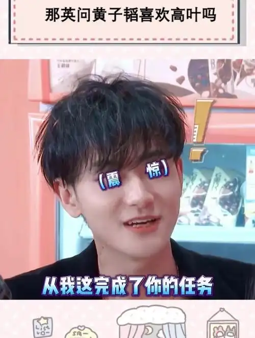 黄子韬:我喜欢谁还要问吗