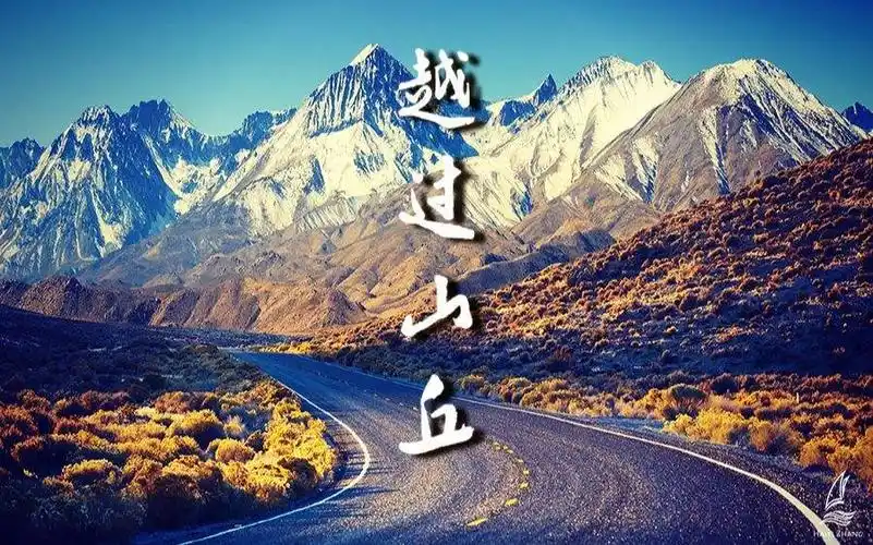 《越过山丘》不是一本书