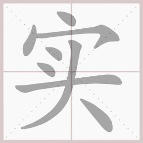 实- 生字笔顺演示