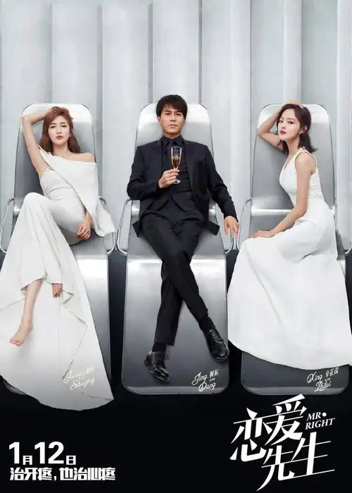 恋爱先生高清海报图片