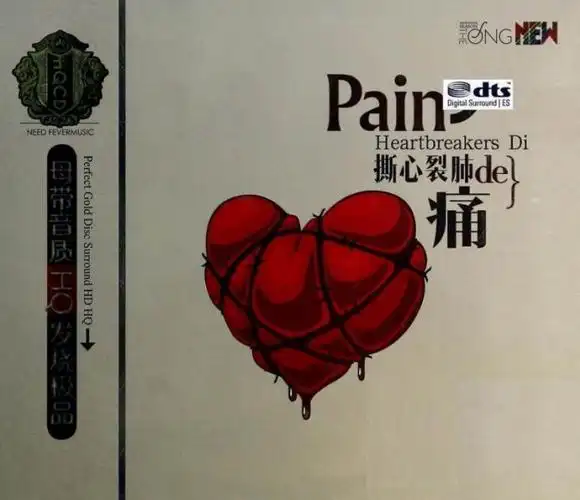 群星-《 撕心裂肺de痛 2cd》dts-wav分轨/ct