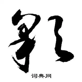 彩字草书写法_彩草书怎么写好看_彩书法图片_词典网