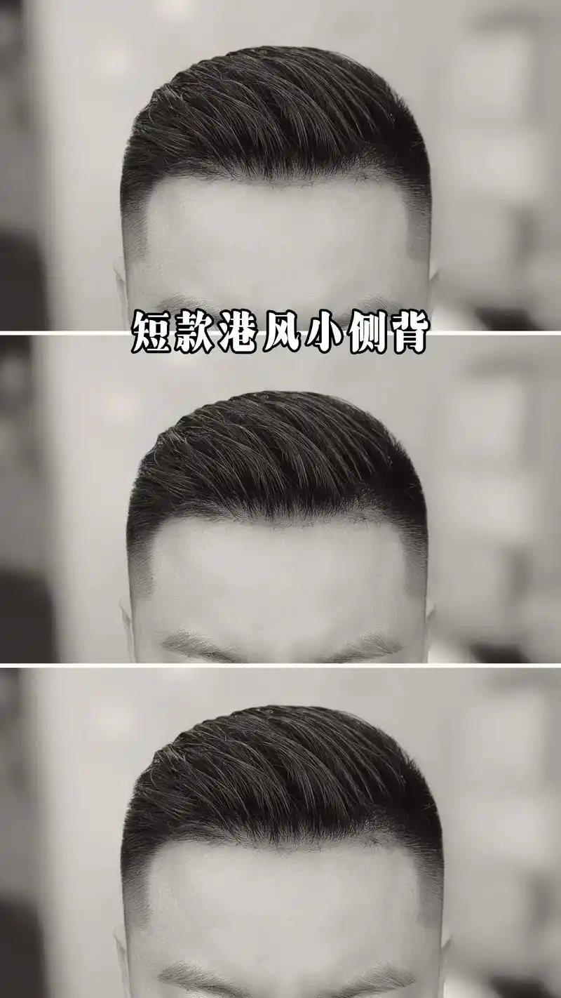 男生发型 #男士短发 #港风侧背头 #头型得支棱起来 #精 - 抖音