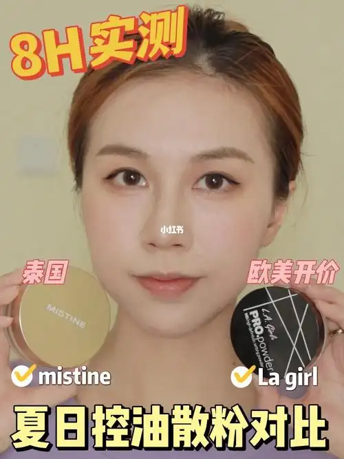 mistine78lagirl散粉控油散粉对比分享