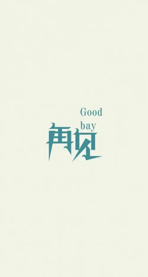 和我说再见好么