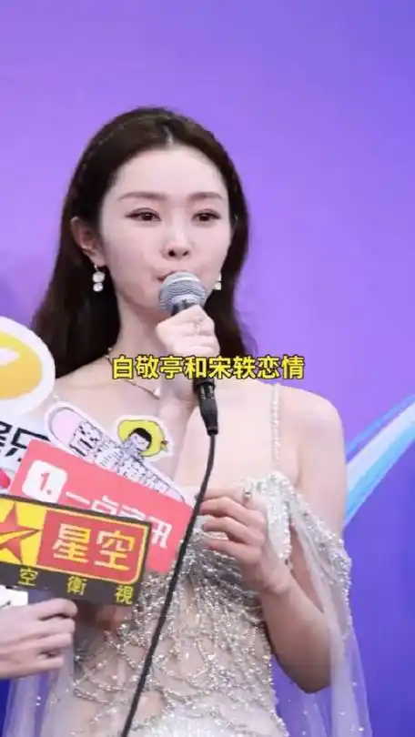 宋轶回应和白敬亭的恋情