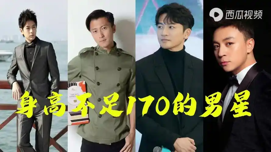 娱乐圈中身高不足170的男明星,个个颜值在线,而他还不到一米六