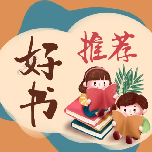 好书推荐书籍鉴赏卡通手绘公众号次图