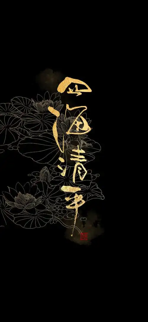 手写黑金系列壁纸|平面|字体/字形|零雨其蒙蒙_原创作品-站酷(zcool)