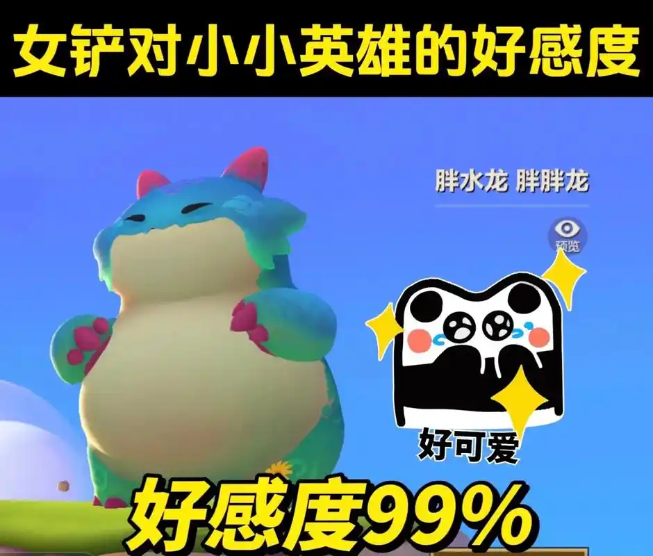 论女铲对小小英雄的好感程度!这些你认可吗.