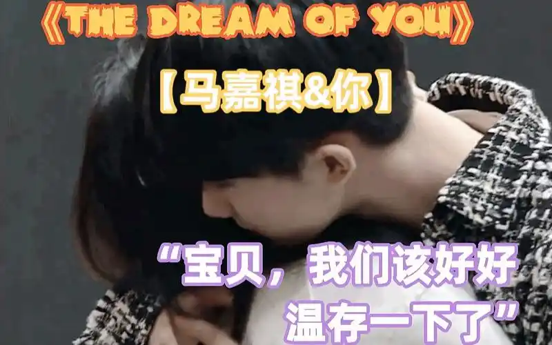 马嘉祺x你所以这一切都不是梦吗马嘉祺做梦素材thedreamofyou梦中的你