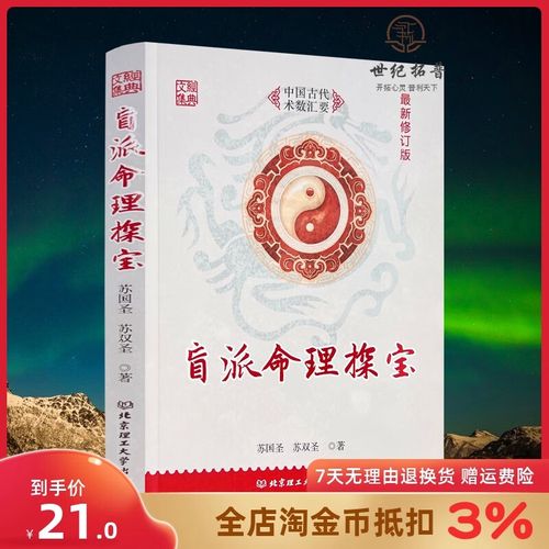 盲派命理探宝苏国圣苏双圣著社328页白话解读盲派金口诀八字命理学