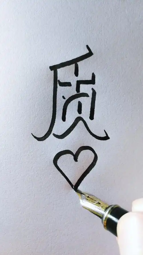 教你写立体字"质",侧面观看更立体,您贵姓?