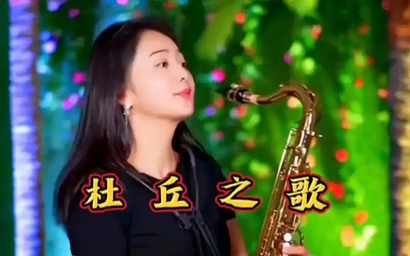 《杜丘之歌》次中音萨克斯版