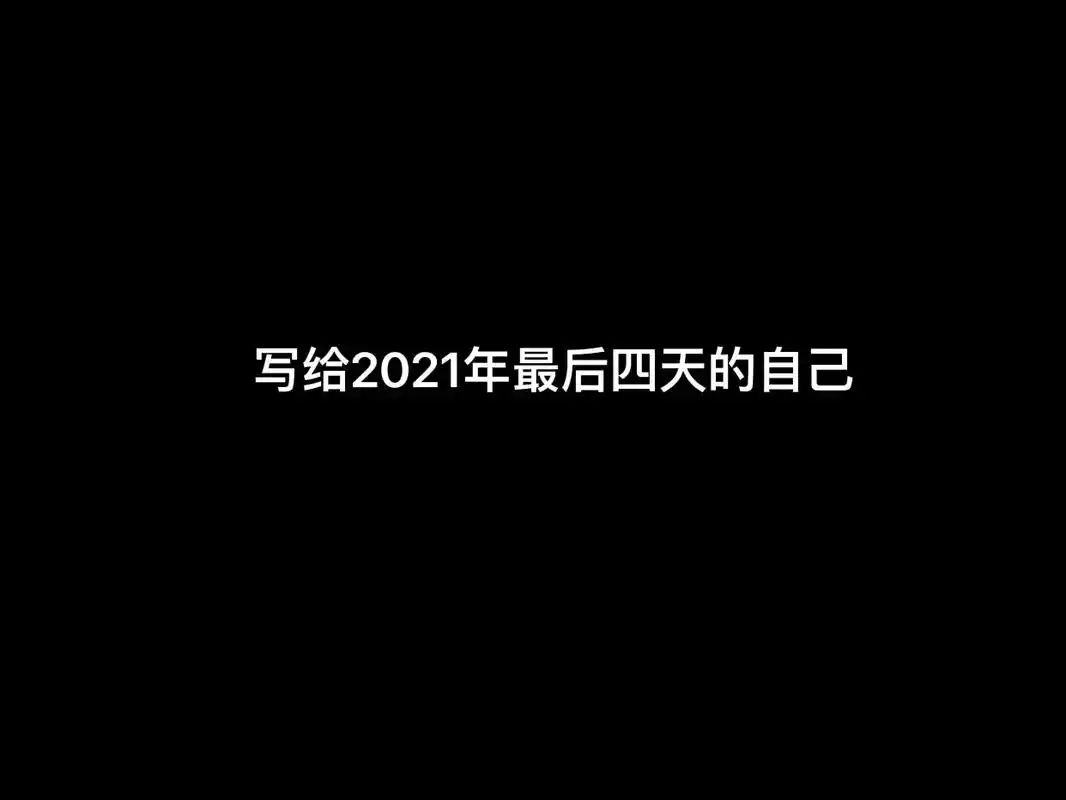 "写给2021年蕞后4天的自己"               - 抖音