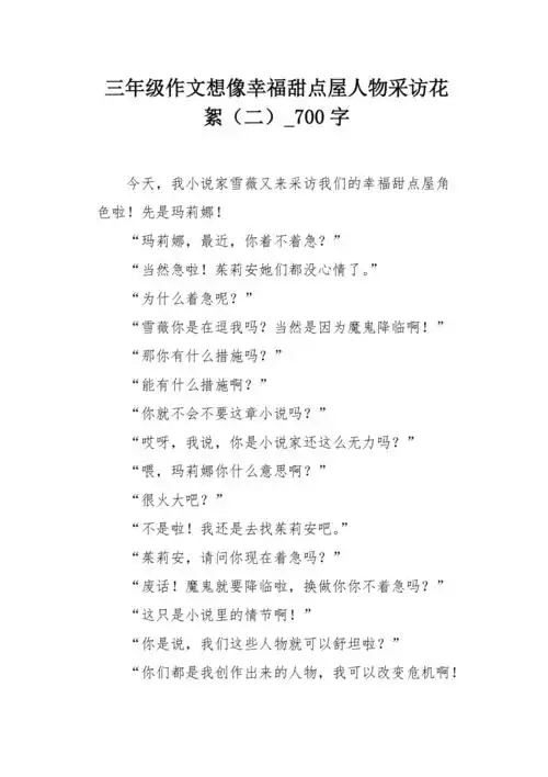 三年级作文想像幸福甜点屋人物采访花絮二700字