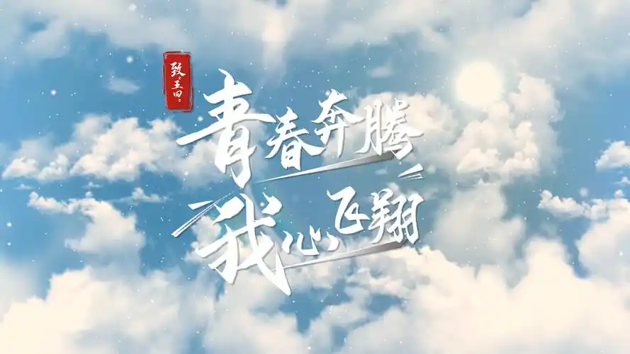 视频丨致"五四":青春奔腾,我心飞扬