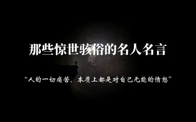人的一切痛苦,本质上都是对自己无能的愤怒"‖那些惊世骇俗的名人名言