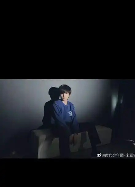 宋亚轩今日份写真图原来这就是和影子背对背拥抱04好久不见的新鲜小