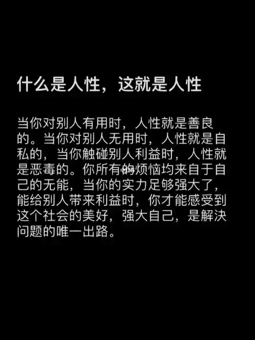 这就是人性就是这么的现实
