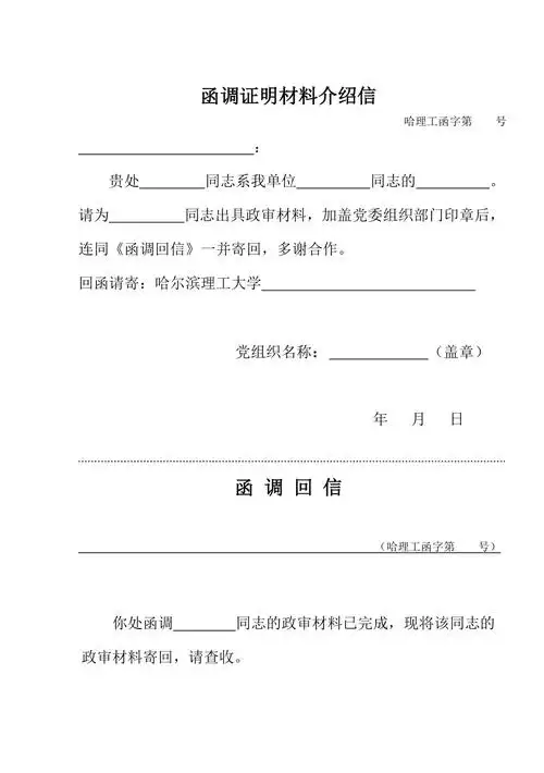 函调证明材料介绍信