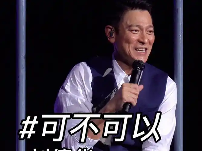 刘德华上海演唱会唱《可不可以》的时候,坐在台上翘脚