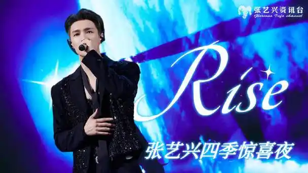 240515|《四季惊喜夜》张艺兴《rise》舞台高清完整版  ——四季有你