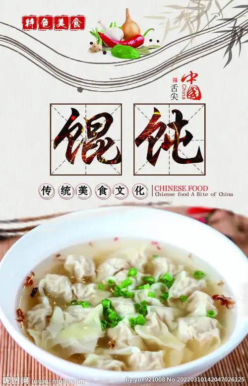 馄饨海报设计图__广告设计_广告设计_设计图库_昵图网nipic.com