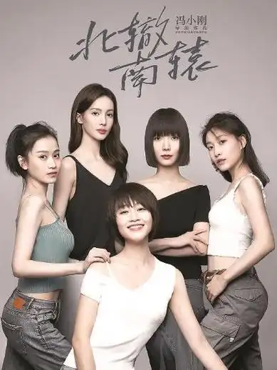 《北辙南辕》:金晨,蓝盈莹,刘晓庆等同框演绎"她"精彩