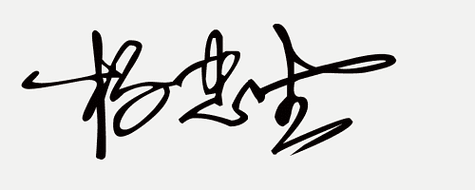 在线免费设计艺术签名,你留姓名我设计一笔商务个性签名(32期)