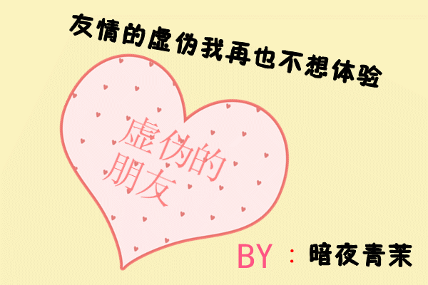 专辑虚伪的友情