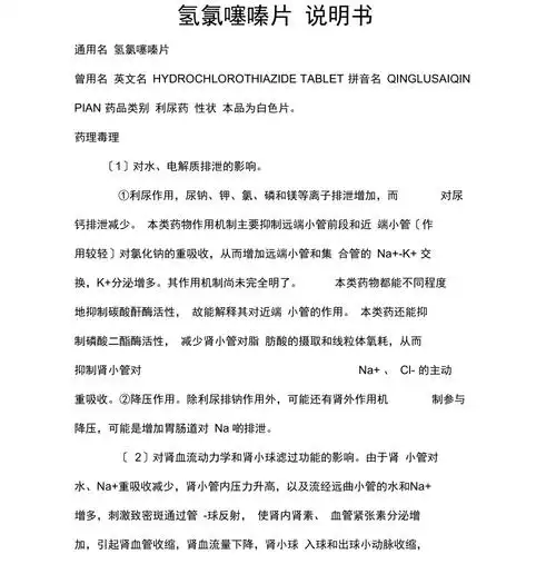 氢氯噻嗪片说明书副本
