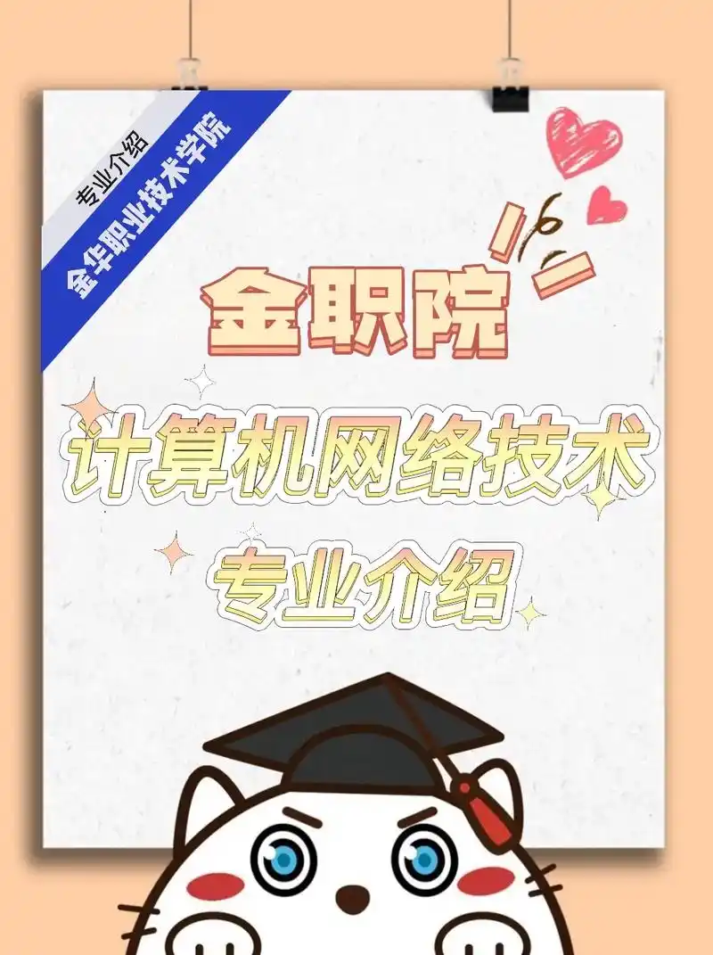 金职计算机网络技术专业.
