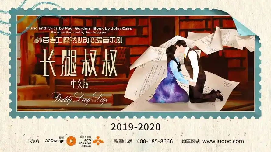 音乐剧《长腿叔叔》中文版
