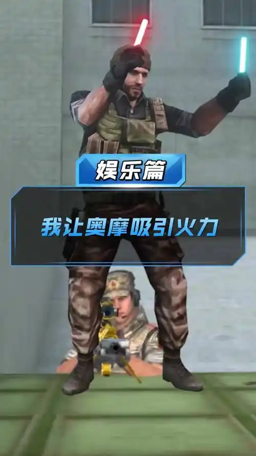 【cf手游】奥摩:我是懂吸引火力的