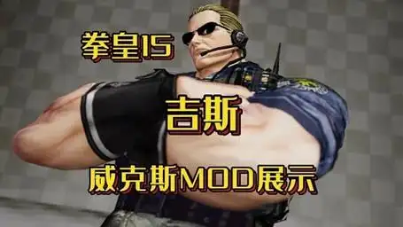 「mod」拳皇15 吉斯 生化危机威克斯mod展示