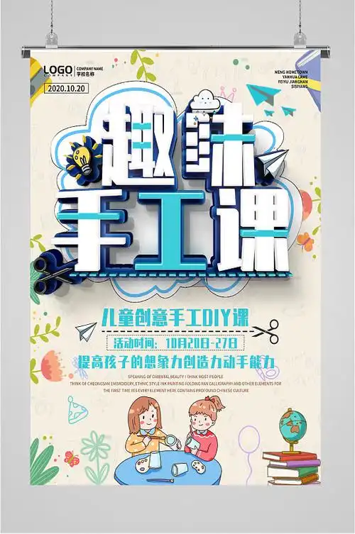 diy手工课宣传海报