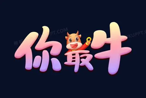 你最牛卡通艺术字