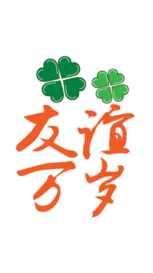 友谊天长地久 - 美篇