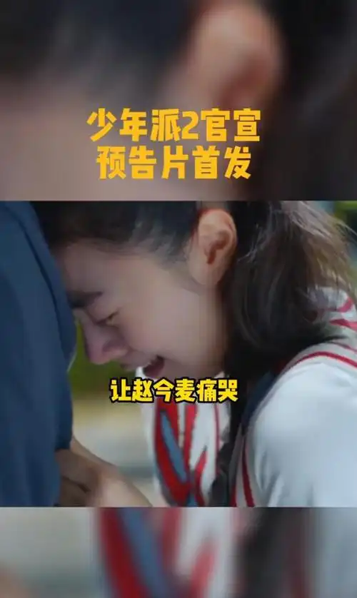 少年派2官宣预告林妙妙脱单钱三一成备胎林妙妙痛哭