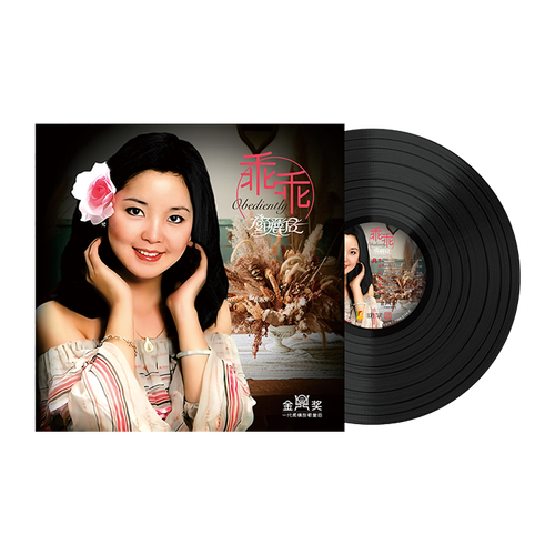 现货正版 邓丽君 经典歌曲乖乖 黑胶唱片lp留声机专用12寸大碟片