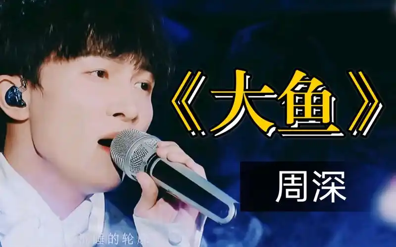 活动作品周深再次演唱大鱼绝美声线征服全场