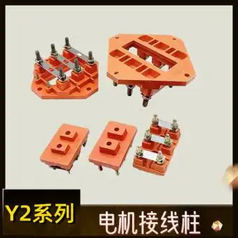 y2电机接线柱 接线板112 160 180y2-200 132 250 280接线端子