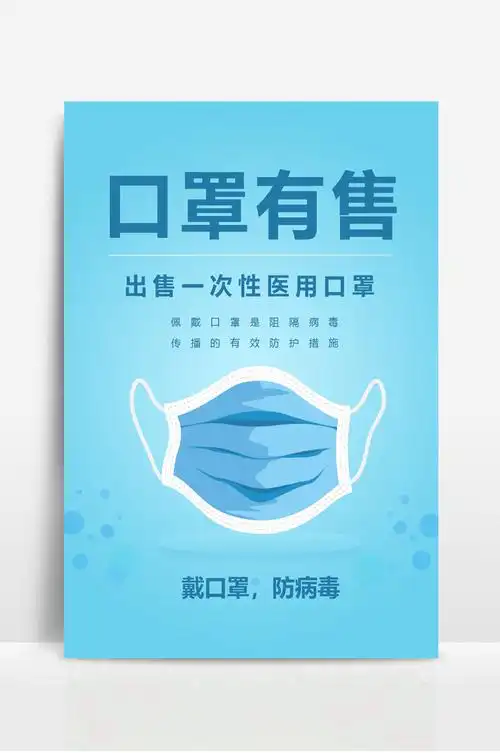 口罩有售出售口罩海报本店供应口罩宣传海报
