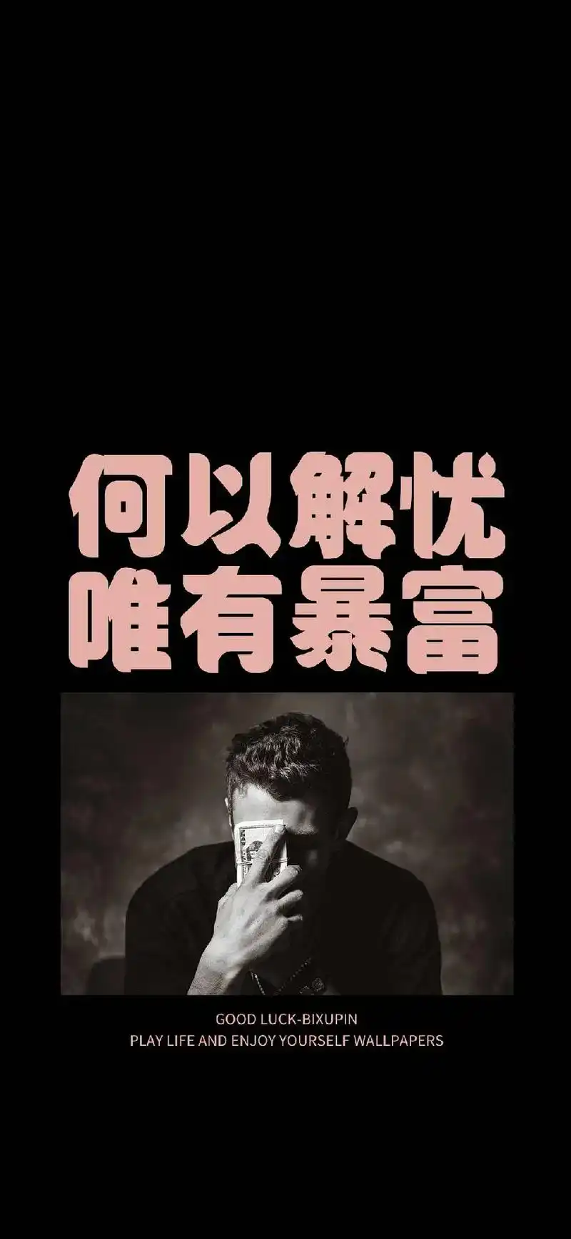 何以解忧?唯有暴富!#手机壁纸 #图文伙伴计划 #抖音图文来 - 抖音