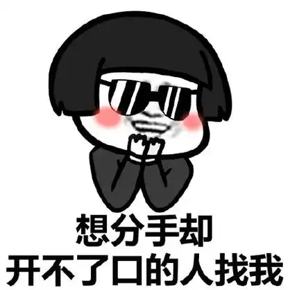 金馆长脸红想分手却开不了口的人找我gif动图_动态图_表情包下载_soo